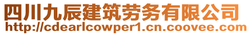 四川九辰建筑勞務(wù)有限公司