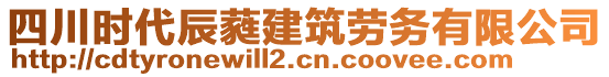 四川時代辰蕤建筑勞務(wù)有限公司