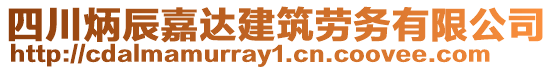 四川炳辰嘉達(dá)建筑勞務(wù)有限公司