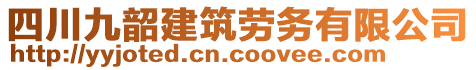 四川九韶建筑勞務有限公司