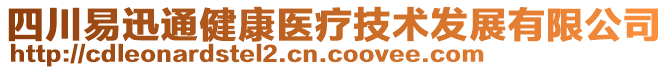 四川易迅通健康醫(yī)療技術(shù)發(fā)展有限公司