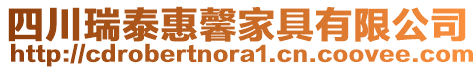 四川瑞泰惠馨家具有限公司