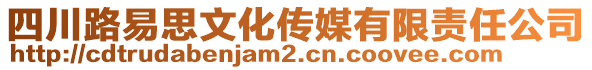 四川路易思文化傳媒有限責(zé)任公司