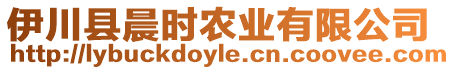 伊川縣晨時(shí)農(nóng)業(yè)有限公司