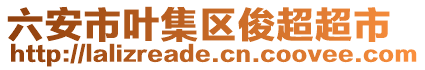 六安市葉集區(qū)俊超超市