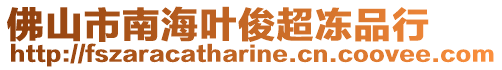 佛山市南海葉俊超凍品行