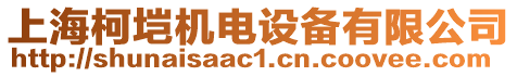 上海柯塏機(jī)電設(shè)備有限公司