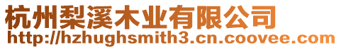 杭州梨溪木業(yè)有限公司