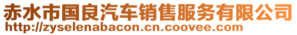 赤水市國良汽車銷售服務(wù)有限公司