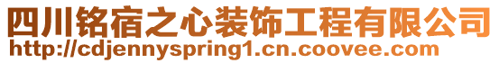 四川銘宿之心裝飾工程有限公司