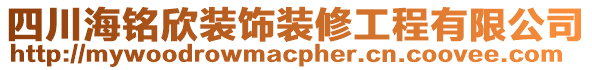 四川海銘欣裝飾裝修工程有限公司