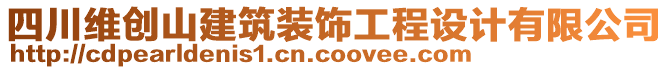 四川維創(chuàng)山建筑裝飾工程設(shè)計有限公司