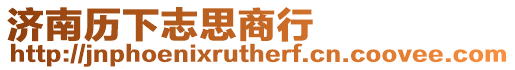 濟(jì)南歷下志思商行