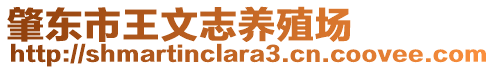 肇東市王文志養(yǎng)殖場