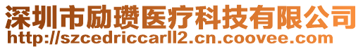 深圳市勵瓚醫(yī)療科技有限公司