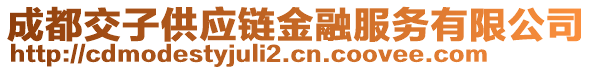 成都交子供應(yīng)鏈金融服務(wù)有限公司