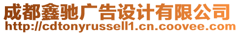 成都鑫馳廣告設(shè)計(jì)有限公司