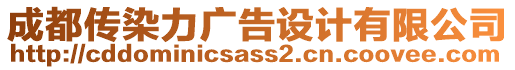 成都傳染力廣告設(shè)計(jì)有限公司