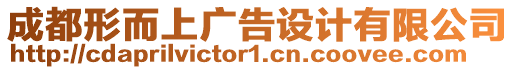 成都形而上廣告設(shè)計(jì)有限公司