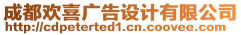 成都?xì)g喜廣告設(shè)計(jì)有限公司