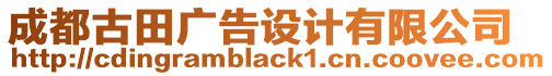 成都古田廣告設(shè)計(jì)有限公司