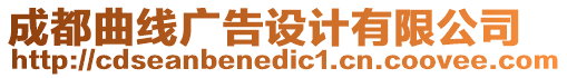 成都曲線廣告設(shè)計(jì)有限公司