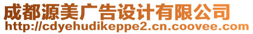 成都源美廣告設(shè)計(jì)有限公司