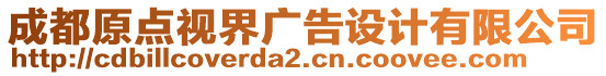 成都原點視界廣告設計有限公司