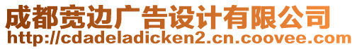 成都寬邊廣告設(shè)計(jì)有限公司