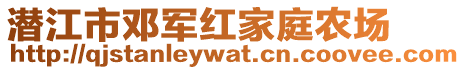 潜江市邓军红家庭农场