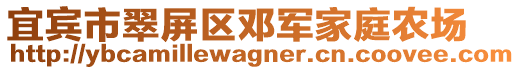 宜宾市翠屏区邓军家庭农场