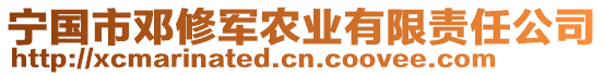 宁国市邓修军农业有限责任公司