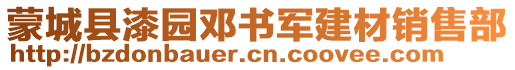 蒙城縣漆園鄧書軍建材銷售部