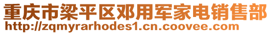 重庆市梁平区邓用军家电销售部