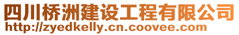 四川橋洲建設(shè)工程有限公司