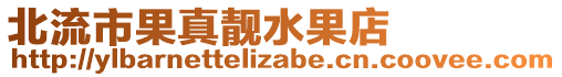 北流市果真靚水果店