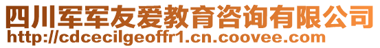 四川军军友爱教育咨询有限公司