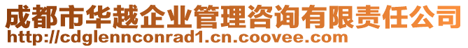 成都市華越企業(yè)管理咨詢有限責(zé)任公司