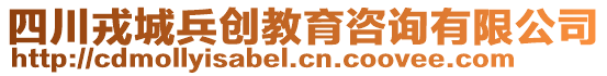 四川戎城兵創(chuàng)教育咨詢有限公司