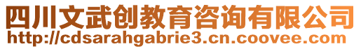 四川文武創(chuàng)教育咨詢有限公司