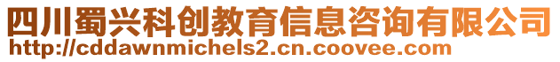 四川蜀兴科创教育信息咨询有限公司