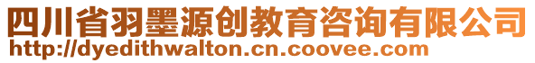 四川省羽墨源創(chuàng)教育咨詢有限公司