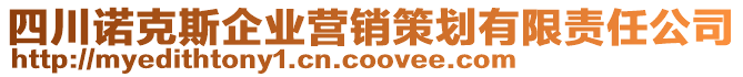 四川諾克斯企業(yè)營(yíng)銷(xiāo)策劃有限責(zé)任公司