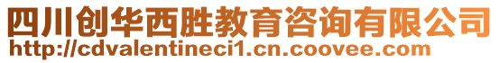 四川創(chuàng)華西勝教育咨詢有限公司