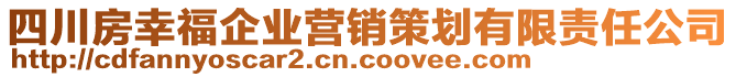 四川房幸福企業(yè)營(yíng)銷策劃有限責(zé)任公司