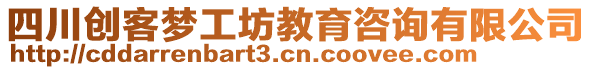 四川創(chuàng)客夢工坊教育咨詢有限公司