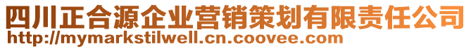 四川正合源企業(yè)營銷策劃有限責(zé)任公司