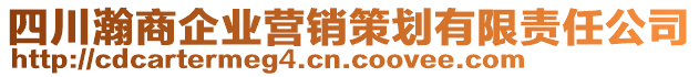 四川瀚商企业营销策划有限责任公司