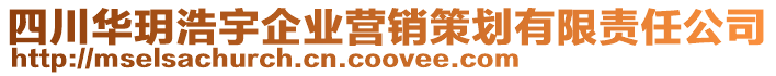 四川華玥浩宇企業(yè)營銷策劃有限責任公司