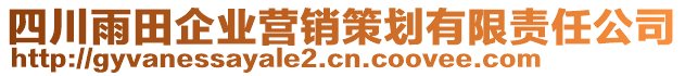 四川雨田企業(yè)營(yíng)銷策劃有限責(zé)任公司